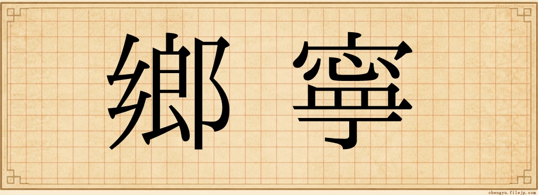 鄉寧