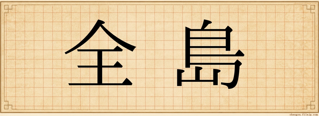 全島