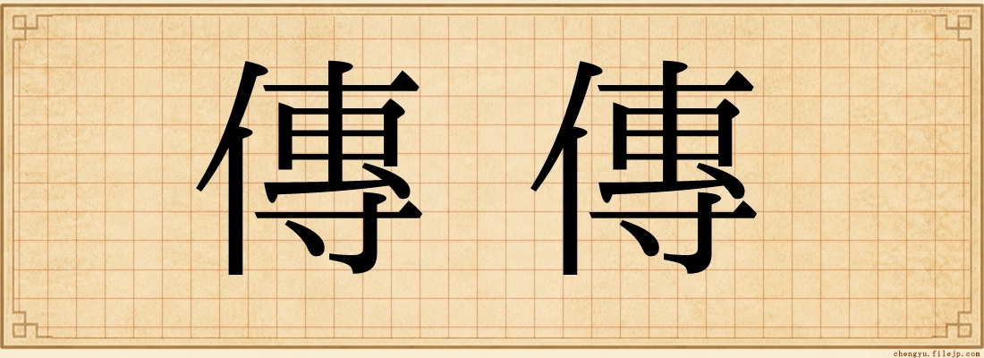 傳傳