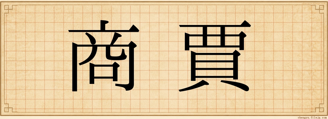 商賈