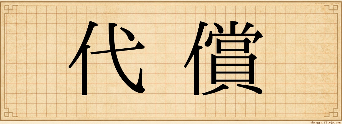 代償