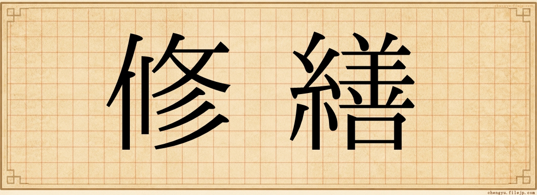 修繕