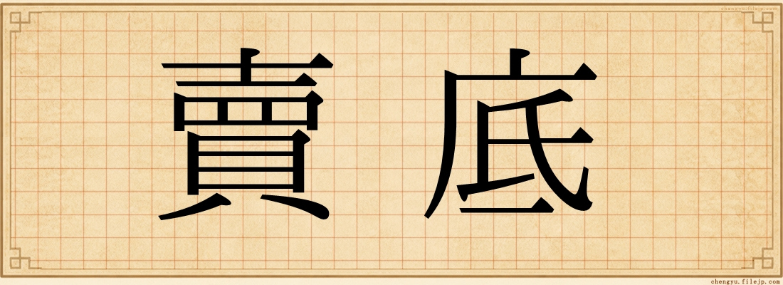 賣底