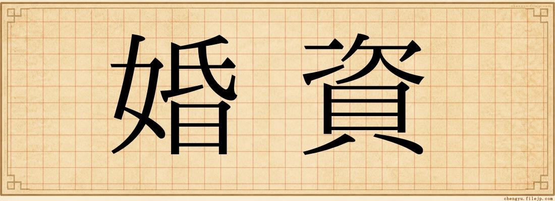 婚資