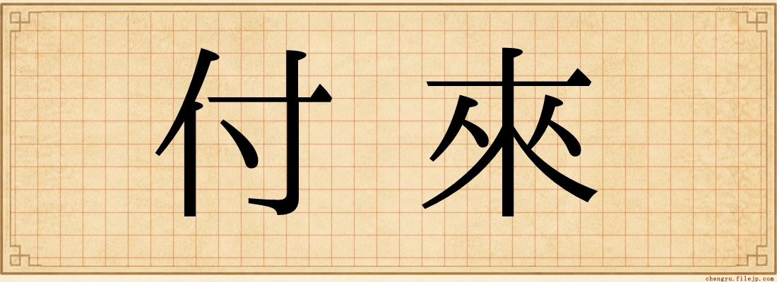 付來