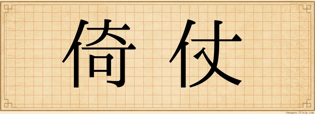 倚仗