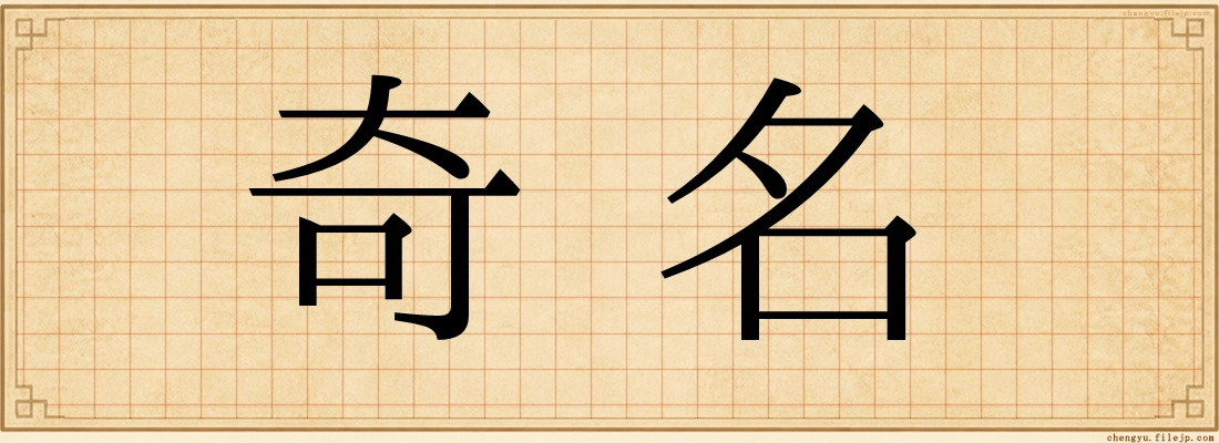 奇名