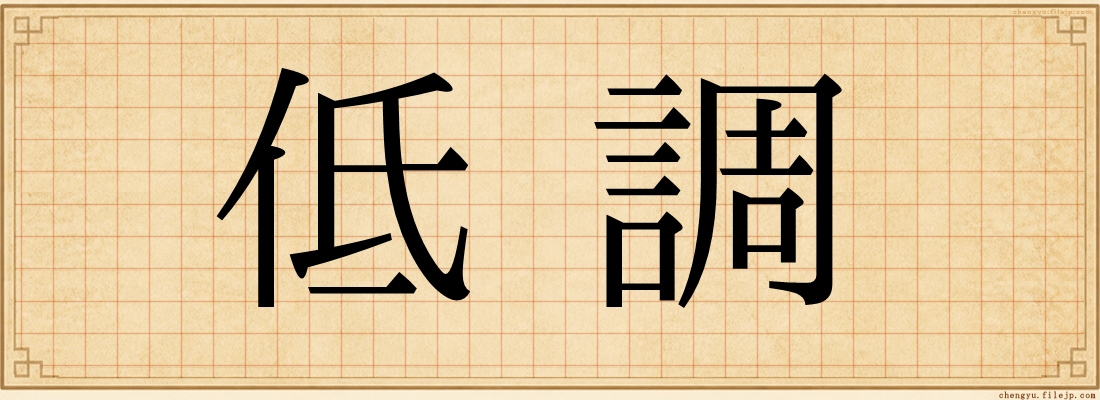 低調