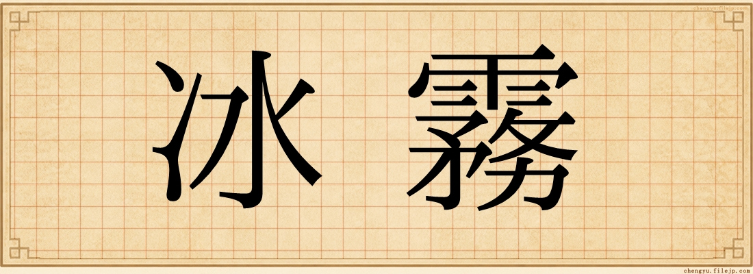 冰霧