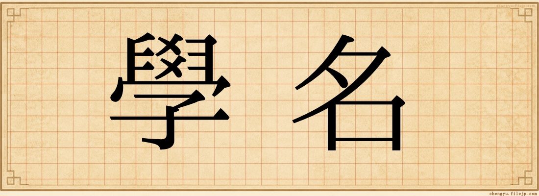 學名