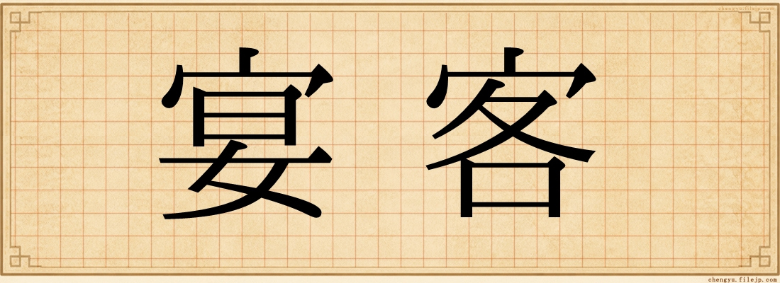 宴客