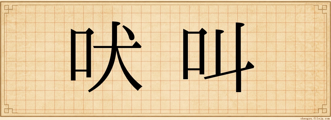吠叫