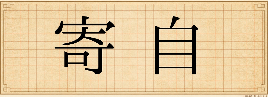寄自