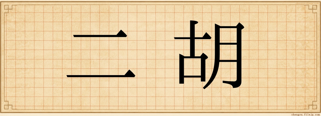 二胡