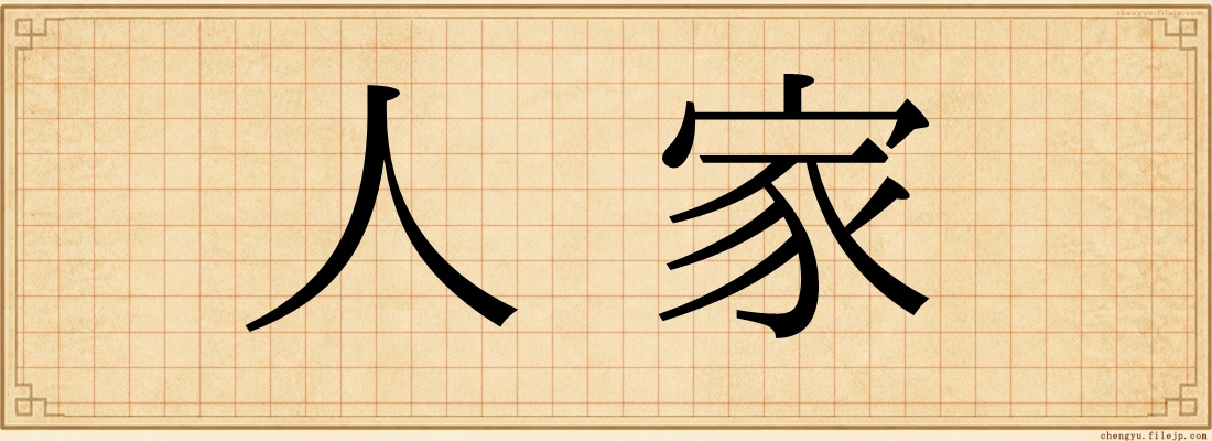 人家