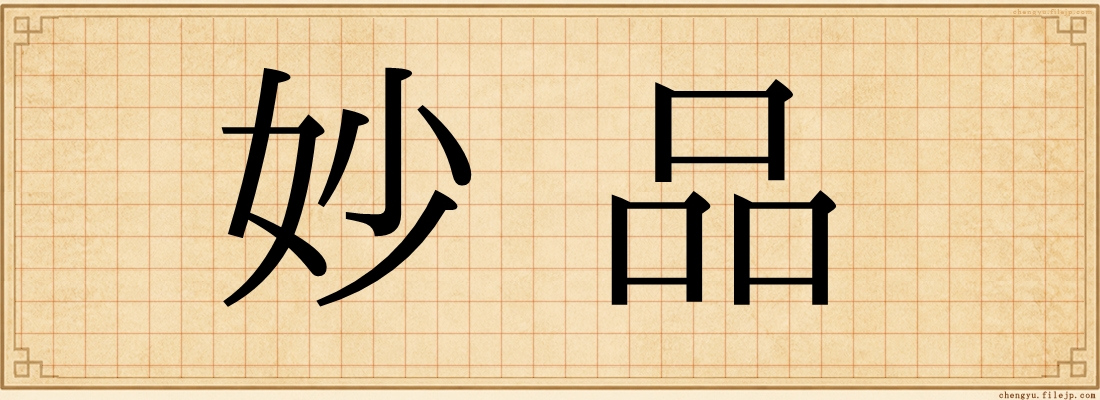 妙品