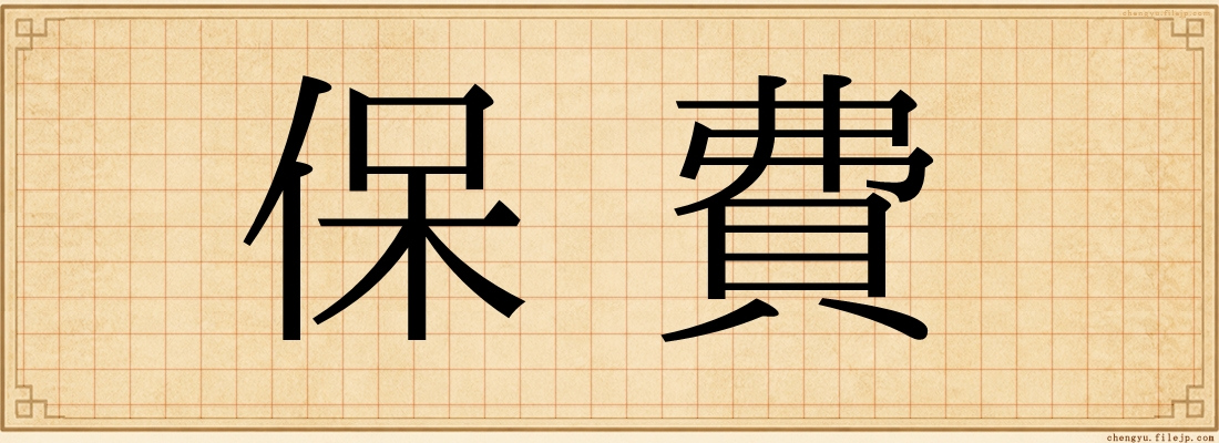 保費