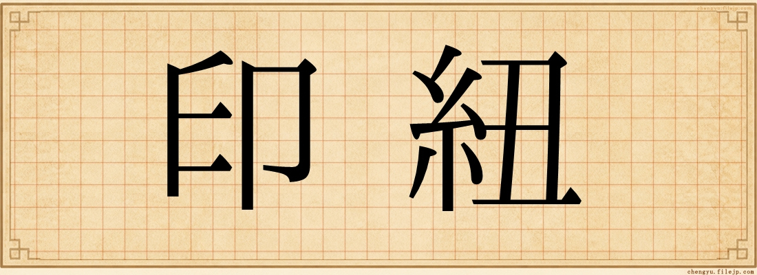 印紐