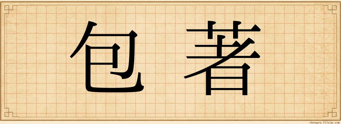 包著