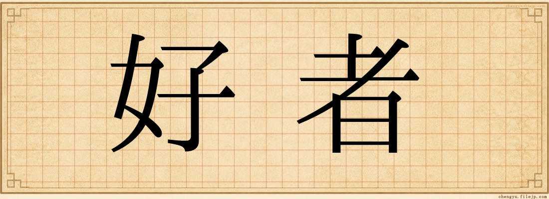 好者