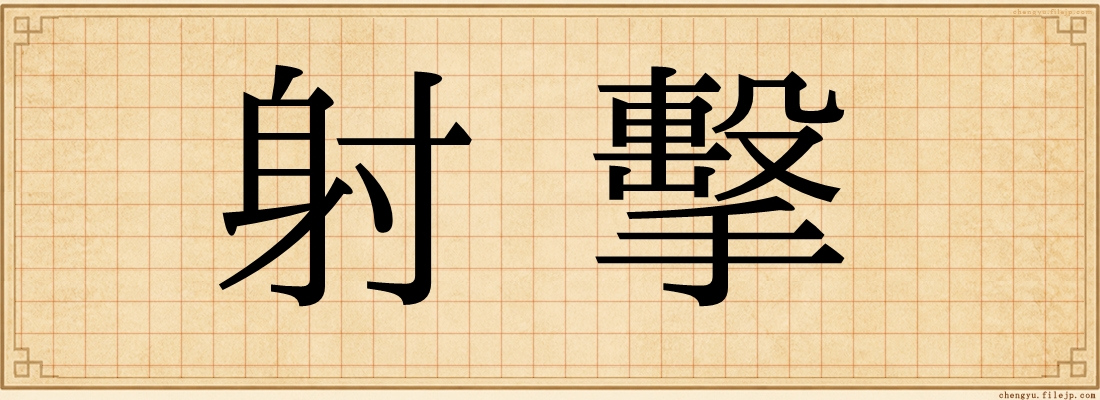 射擊