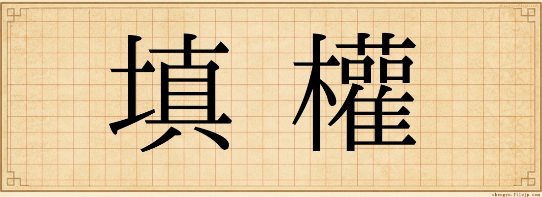 填權