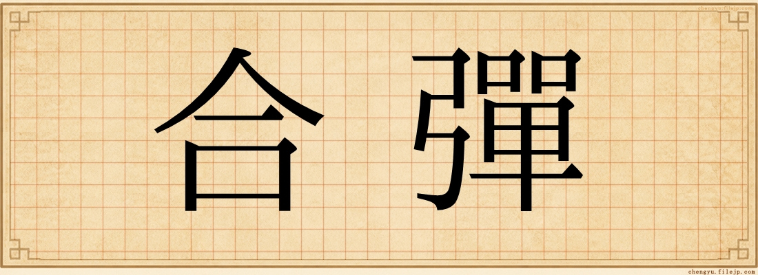 合彈