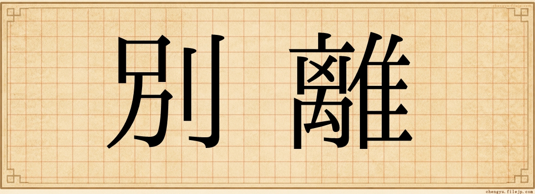 別離