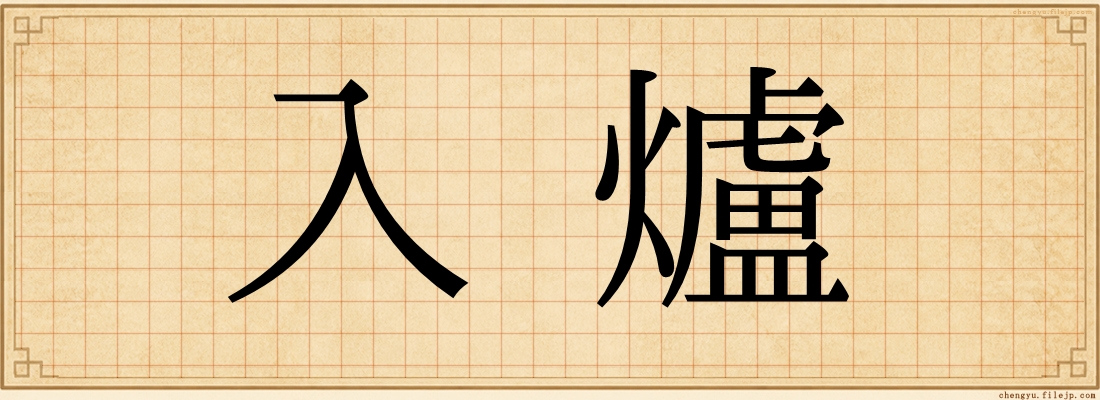 入爐