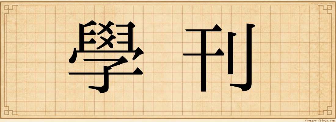 學刊