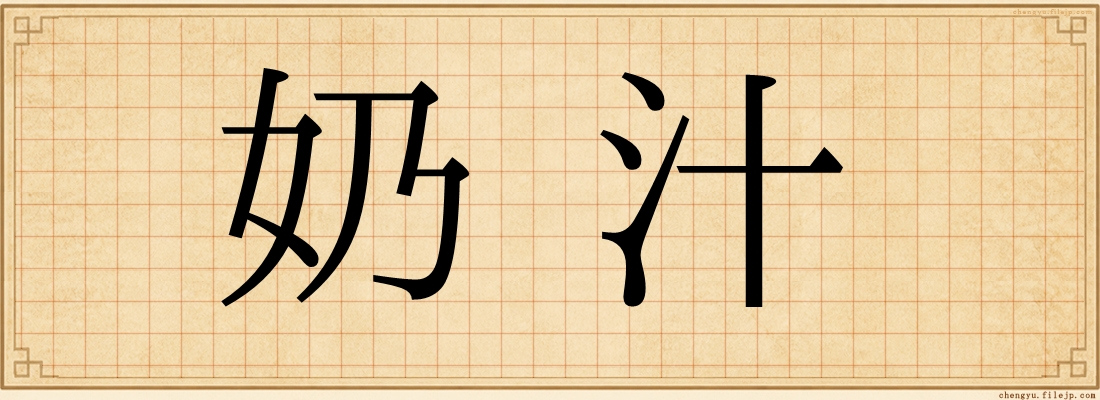 奶汁