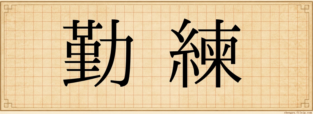 勤練