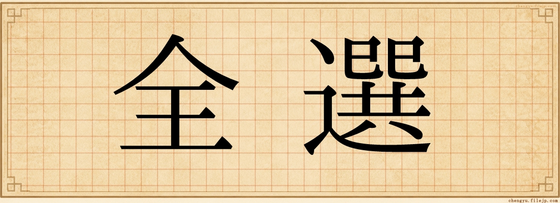 全選