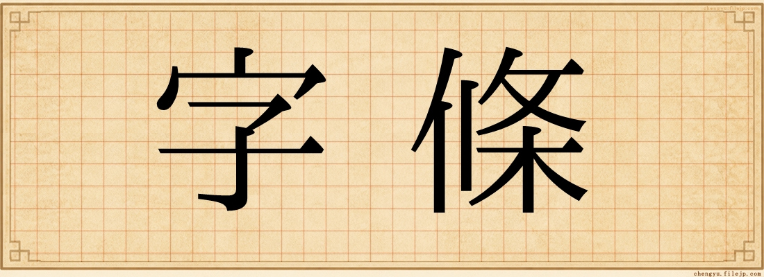 字條