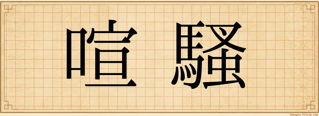 喧騷