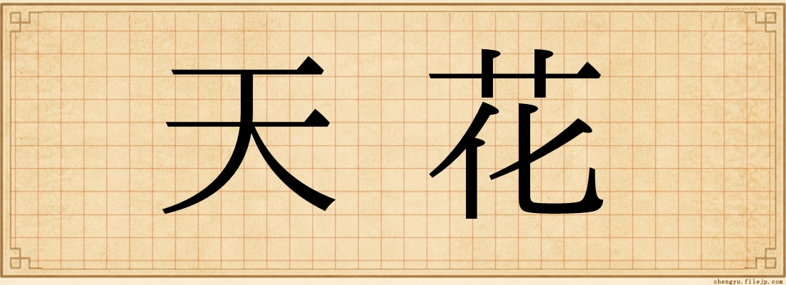天花