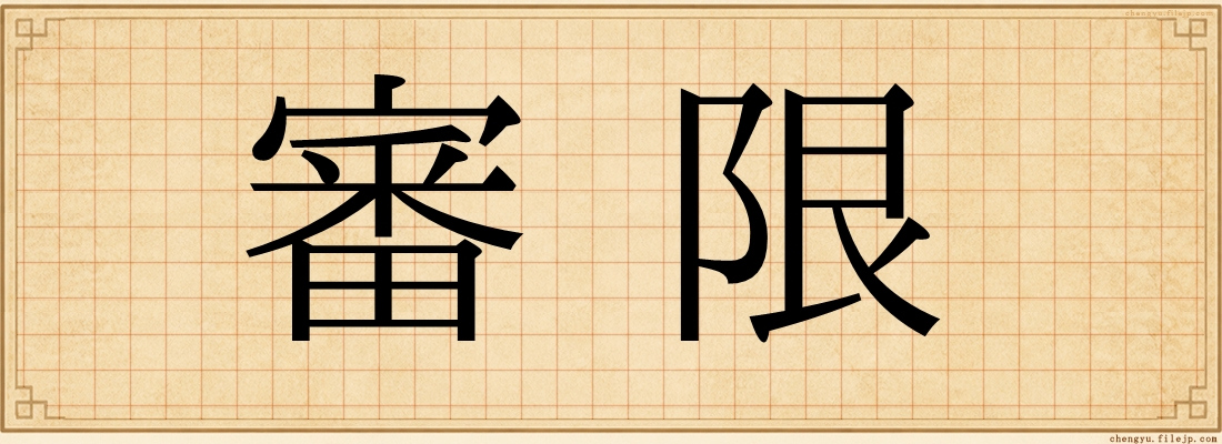 審限