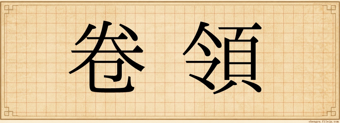 卷領