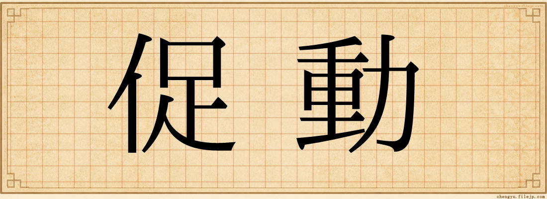 促動
