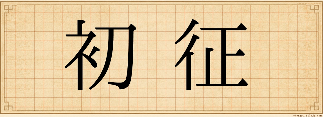 初征
