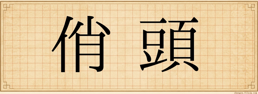 俏頭