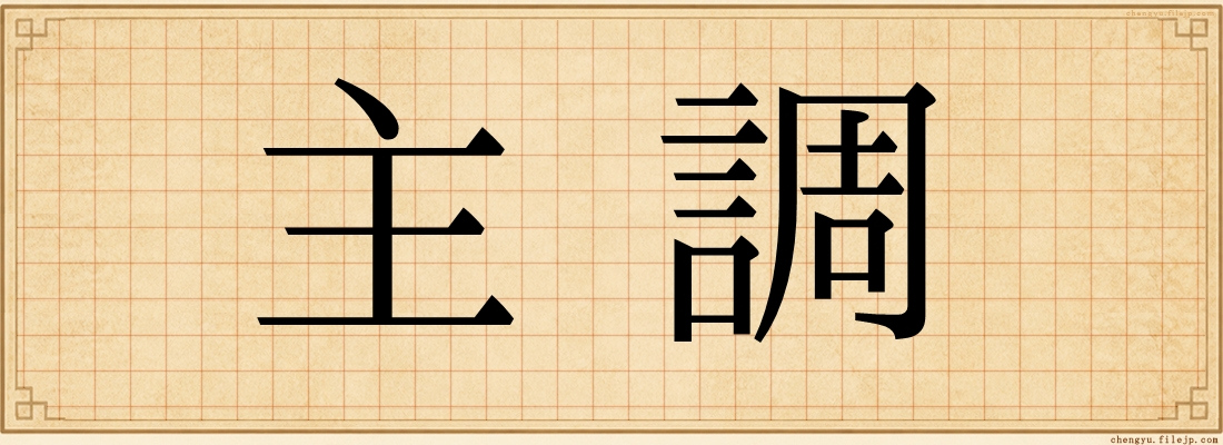 主調