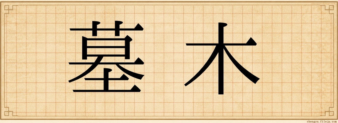墓木