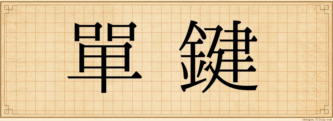 單鍵