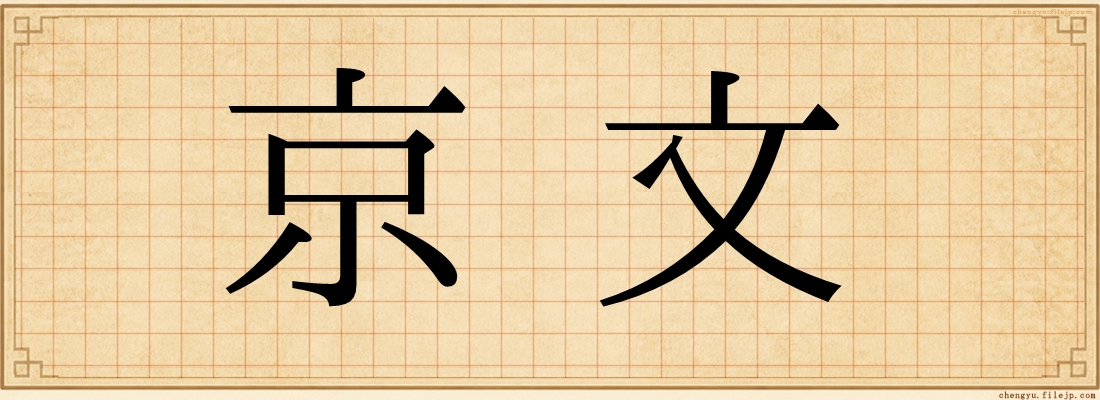 京文