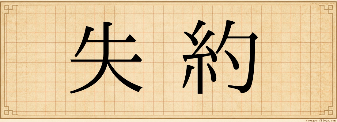 失約