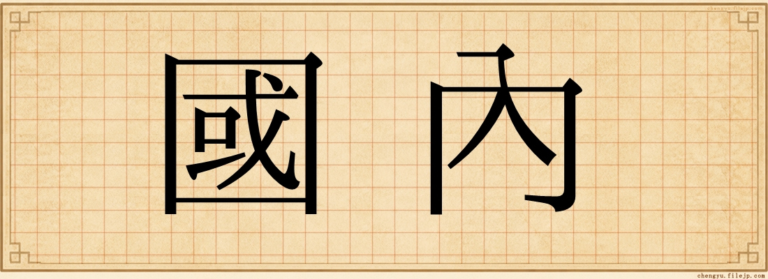 國內