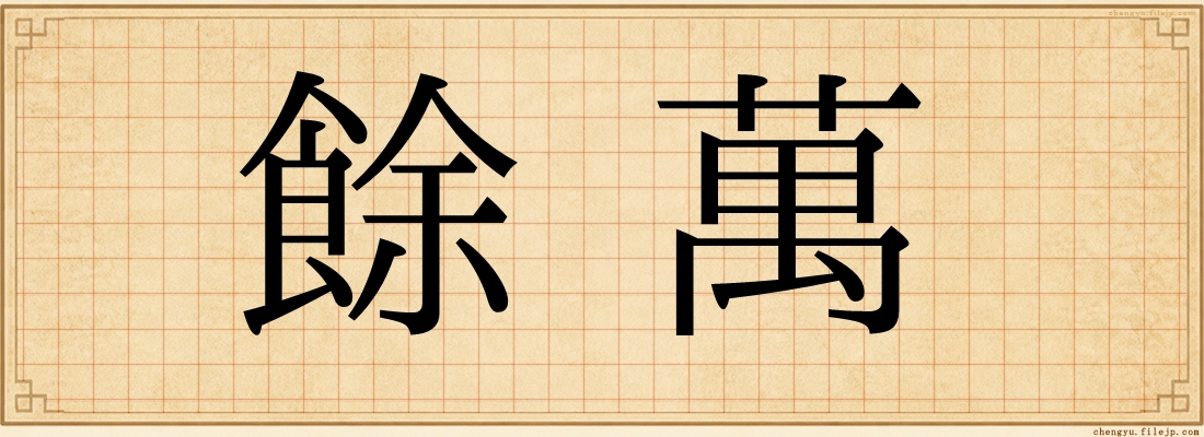 餘萬