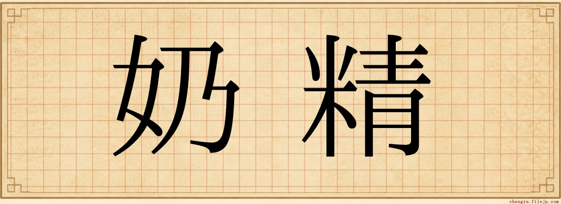 奶精