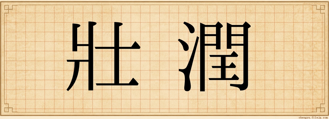 壯潤